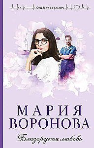 Близорукая любовь