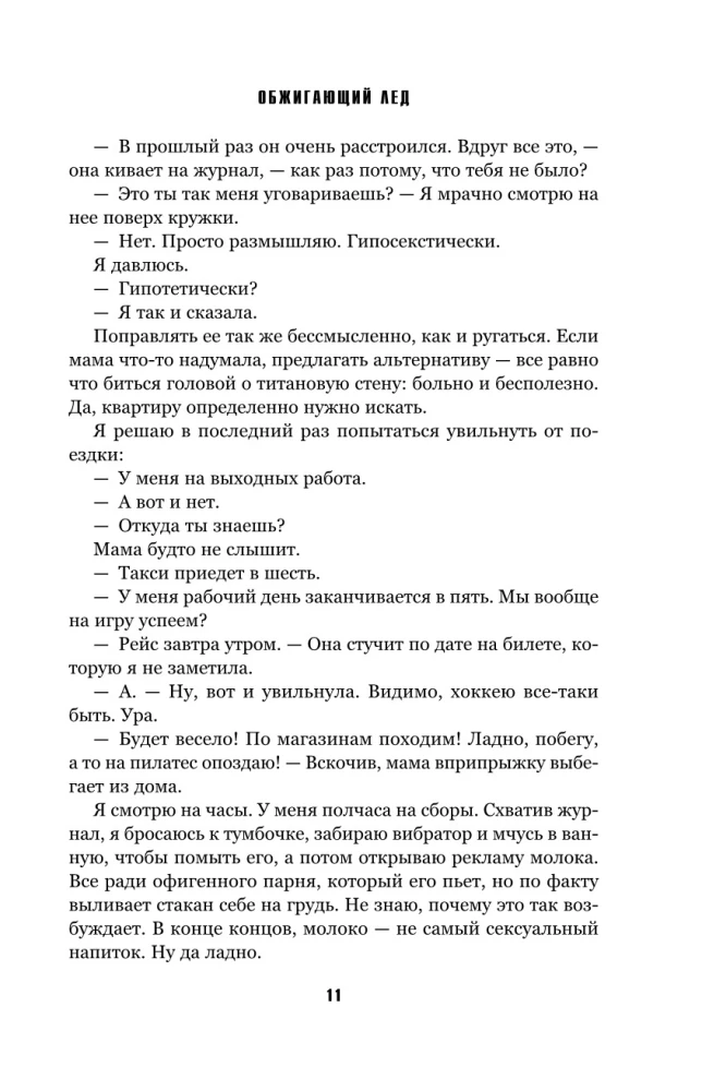 Обжигающий лед