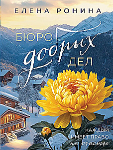 Бюро добрых дел