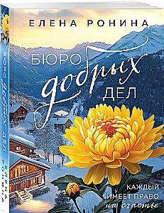 Бюро добрых дел