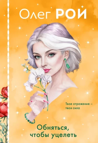 Обняться, чтобы уцелеть