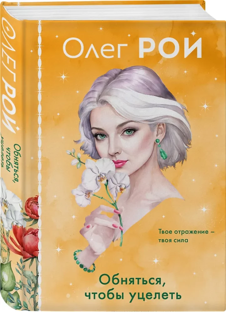 Обняться, чтобы уцелеть