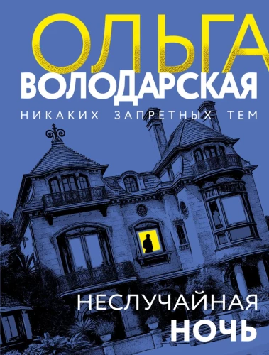 Neslīpota nakts