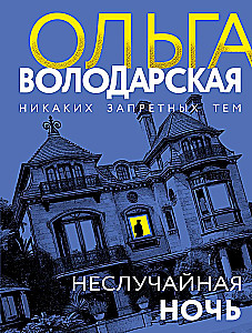 Neslīpota nakts