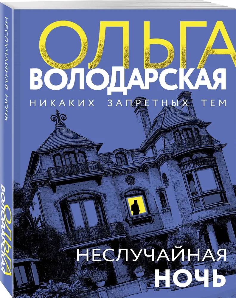 Neslīpota nakts