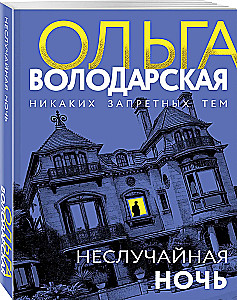 Neslīpota nakts