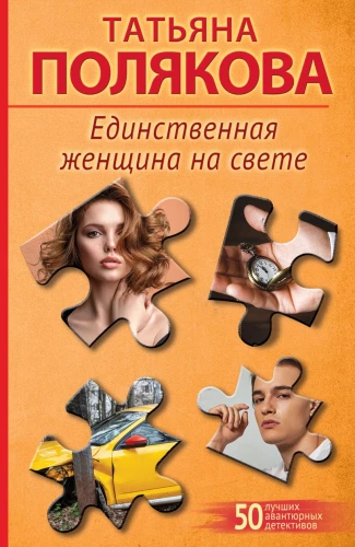 Vienīgā sieviete pasaulē