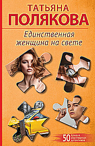 Vienīgā sieviete pasaulē