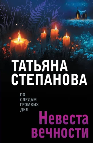 Mūžības līgava