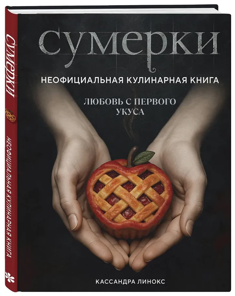 Сумерки. Неофициальная кулинарная книга