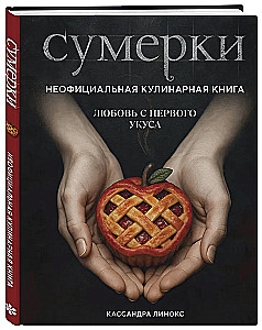 Сумерки. Неофициальная кулинарная книга
