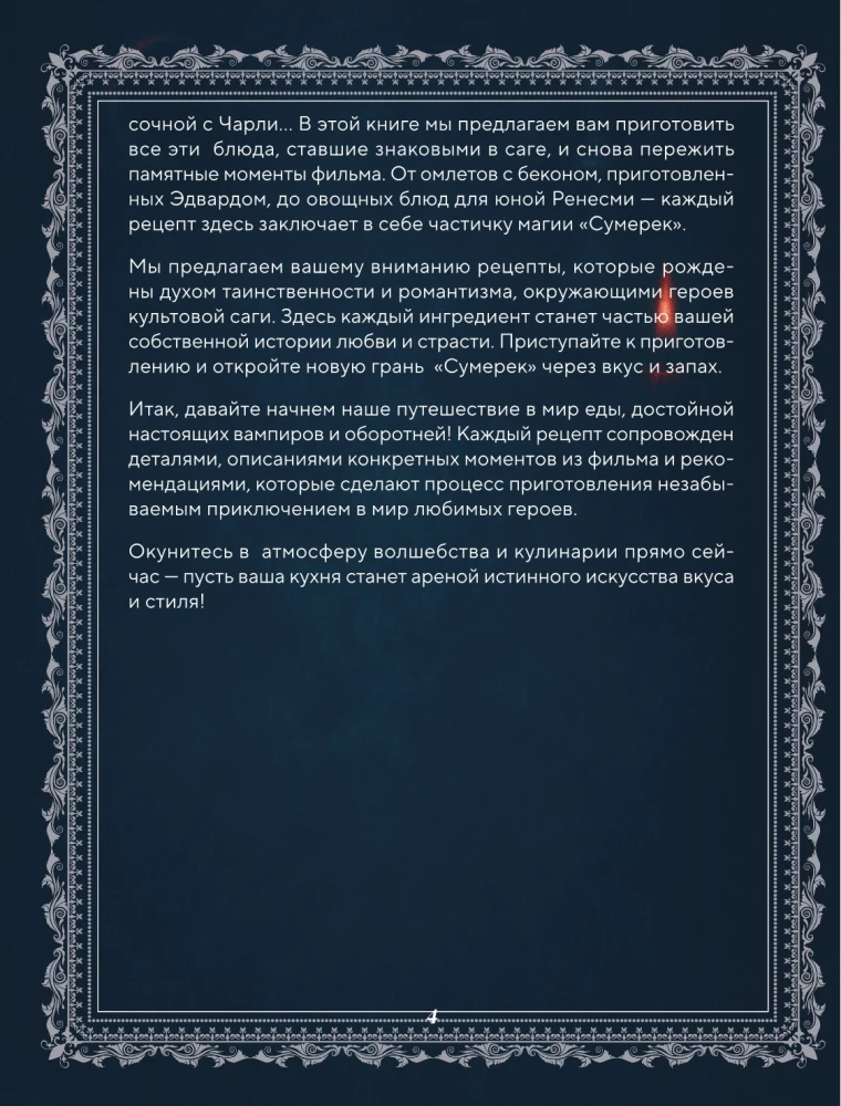 Сумерки. Неофициальная кулинарная книга