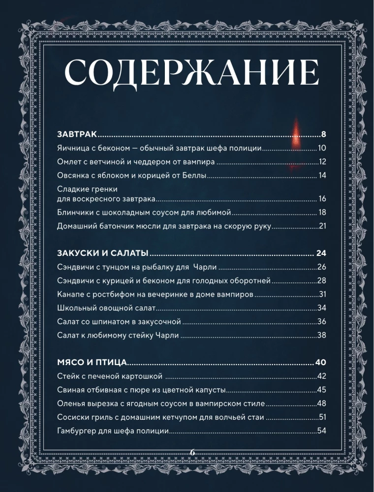 Сумерки. Неофициальная кулинарная книга