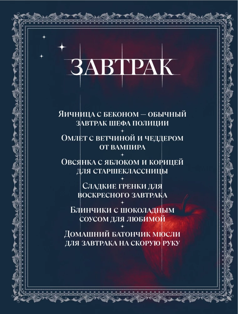Сумерки. Неофициальная кулинарная книга