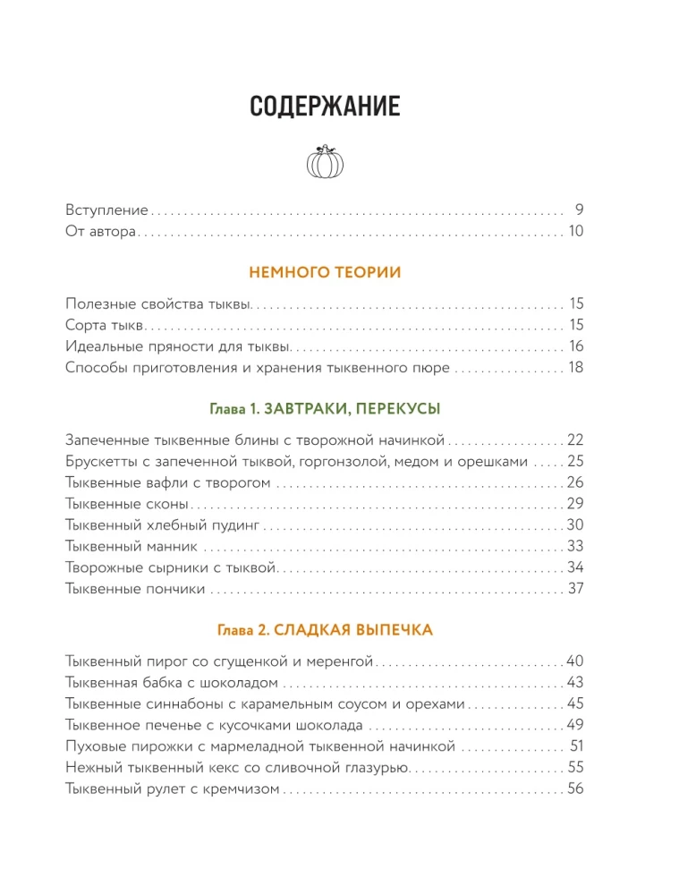 Тыквенная книга. Яркие блюда. Ароматные сочетания