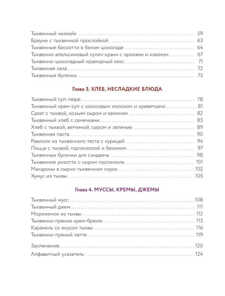 Тыквенная книга. Яркие блюда. Ароматные сочетания