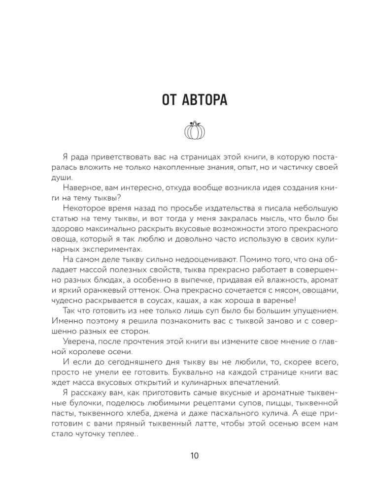 Тыквенная книга. Яркие блюда. Ароматные сочетания