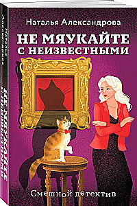 Nesēdieties ar svešiniekiem
