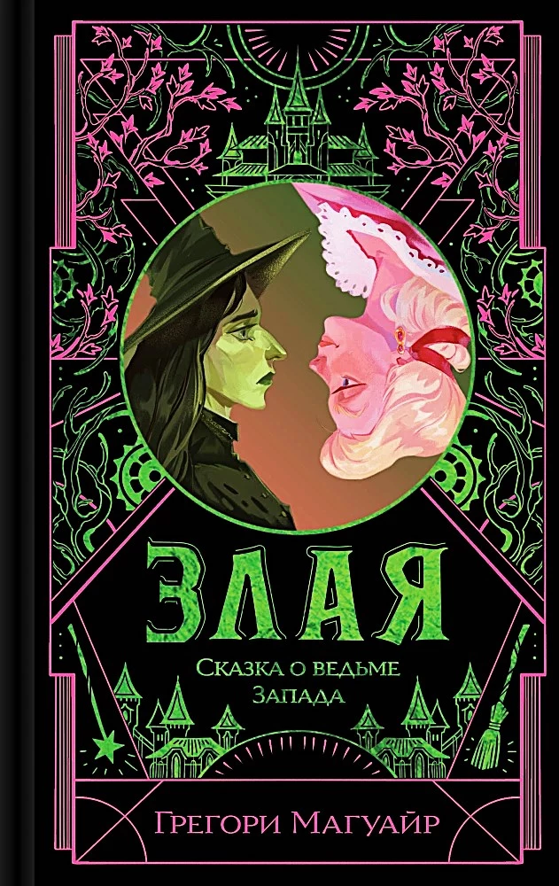 Злая. Сказка о ведьме Запада