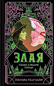 Злая. Сказка о ведьме Запада