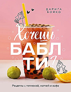 Vai tu gribi boba tēju? Receptes ar tapioku, maču un kafiju