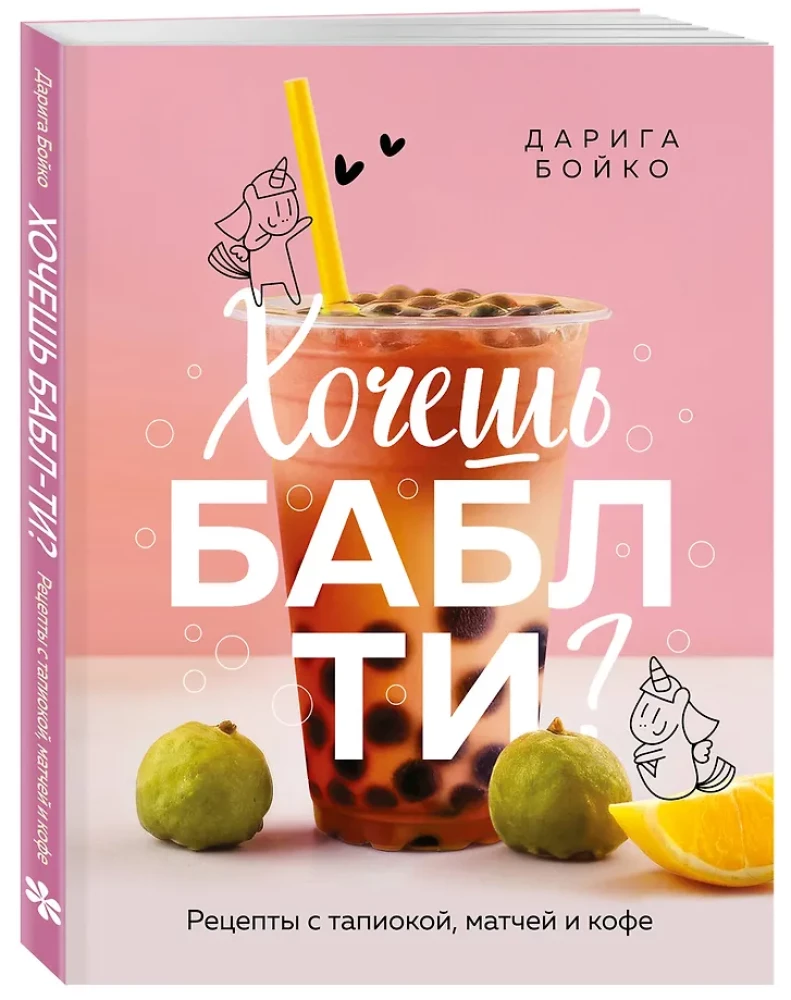Vai tu gribi boba tēju? Receptes ar tapioku, maču un kafiju