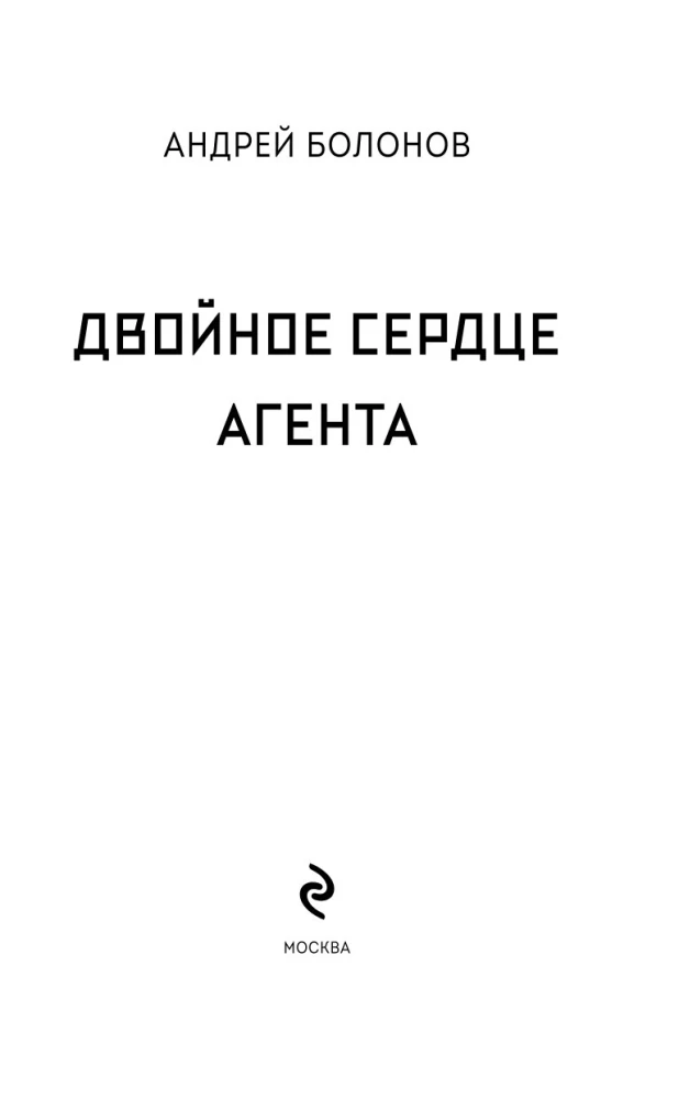Aģenta divkāršā sirds