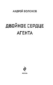 Aģenta divkāršā sirds