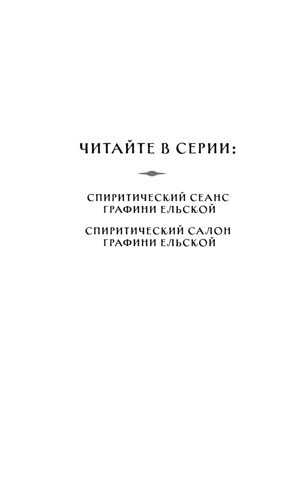 Spiritiķu sesija grāfienes Eļskas