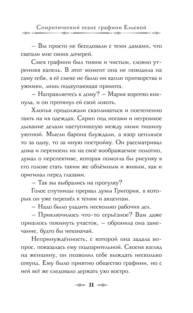 Spiritiķu sesija grāfienes Eļskas