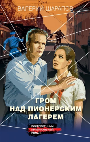 Pērkons pār pionieru nometni