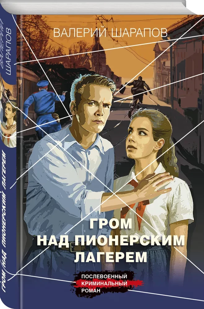 Pērkons pār pionieru nometni