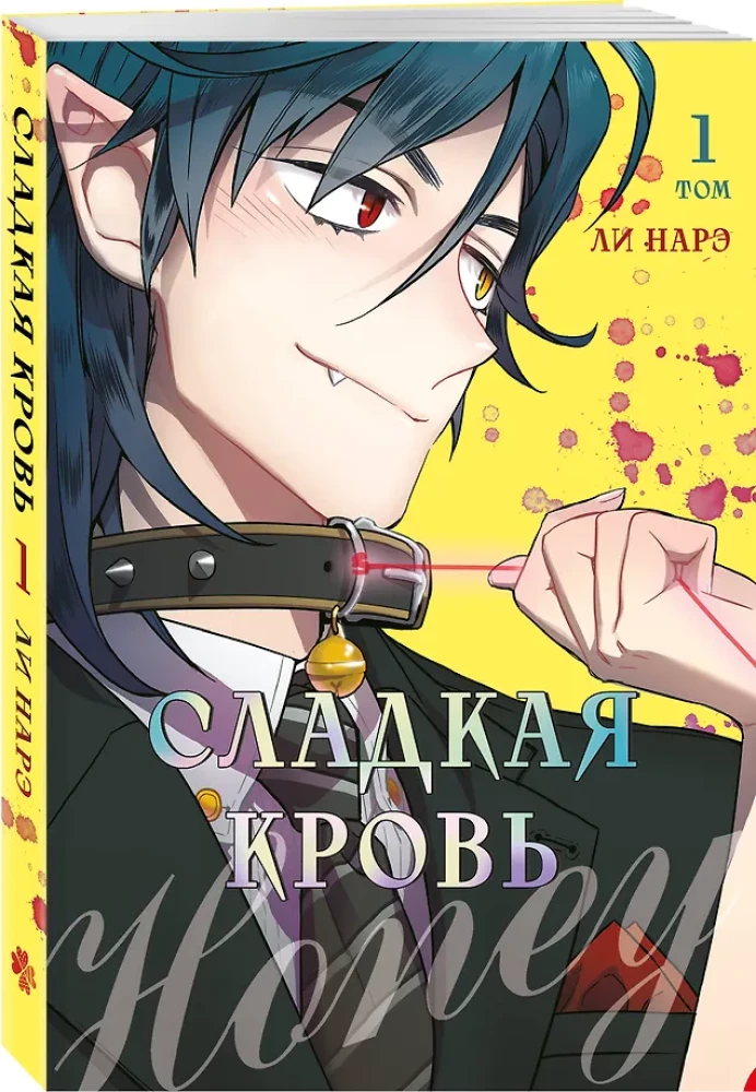 Honey Blood. Сладкая кровь. Том 1