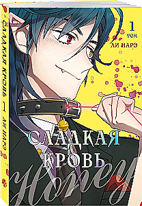 Honey Blood. Сладкая кровь. Том 1