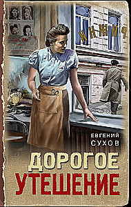Дорогое утешение