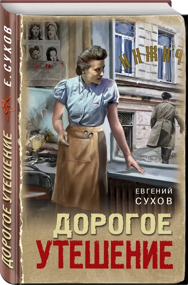 Дорогое утешение