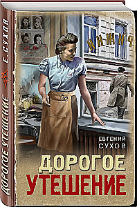 Дорогое утешение