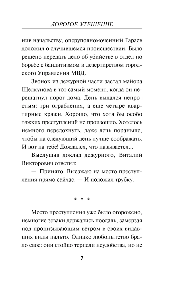 Дорогое утешение