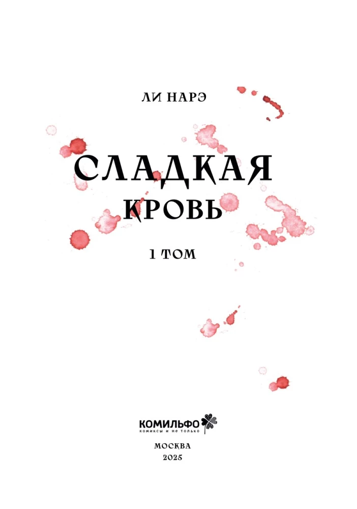 Honey Blood. Сладкая кровь. Том 1
