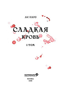 Honey Blood. Сладкая кровь. Том 1