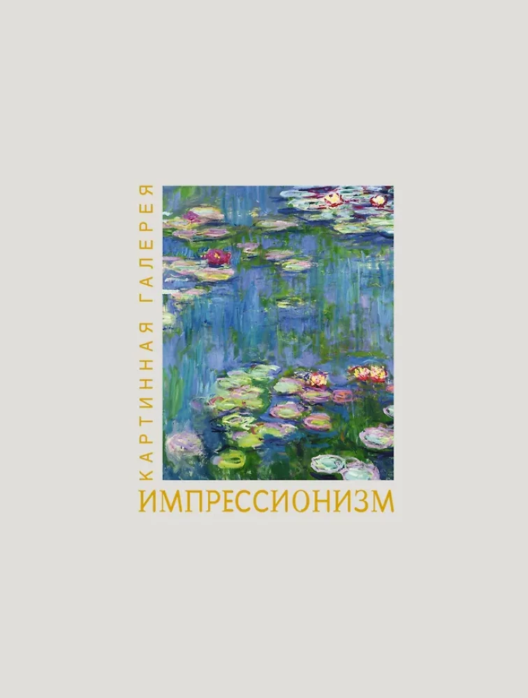 Impresionisms. Grāmata futlārī + plakāti