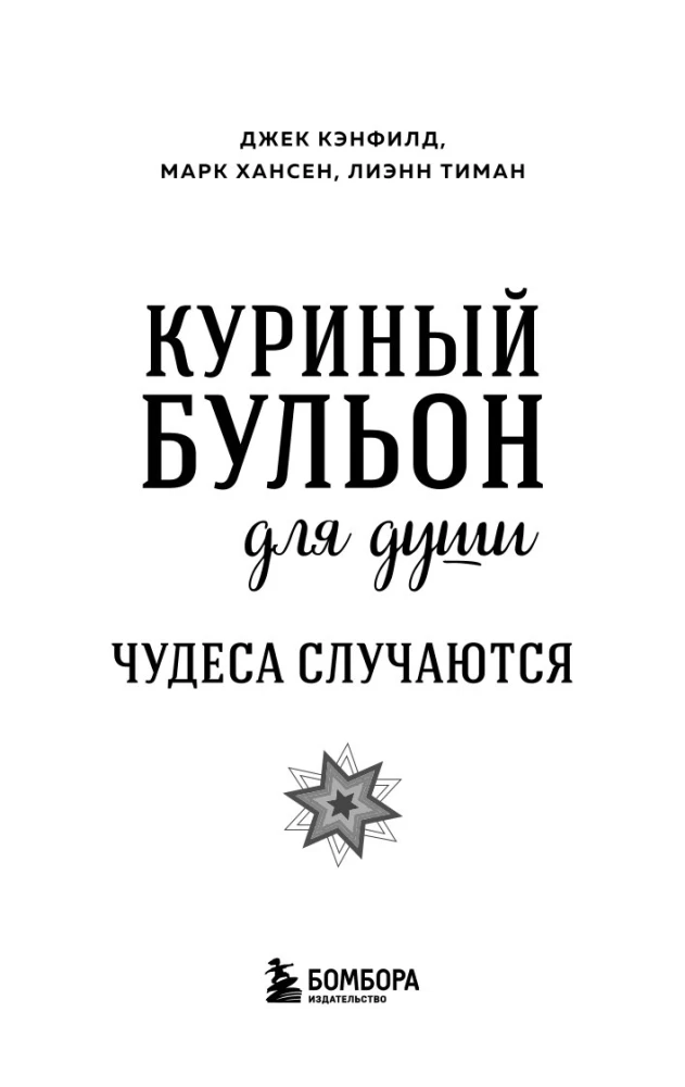 Vistas buljons dvēselei. Brīnumi notiek (dāvanas noformējums)