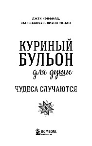 Vistas buljons dvēselei. Brīnumi notiek (dāvanas noformējums)