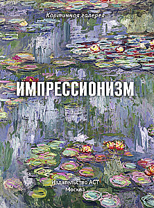 Impresionisms. Grāmata futlārī + plakāti