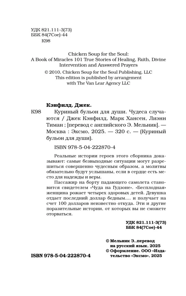 Vistas buljons dvēselei. Brīnumi notiek (dāvanas noformējums)