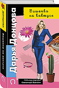 Īriss uz kaktusa