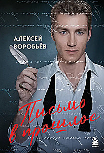 Письмо в прошлое. Роман в стихах