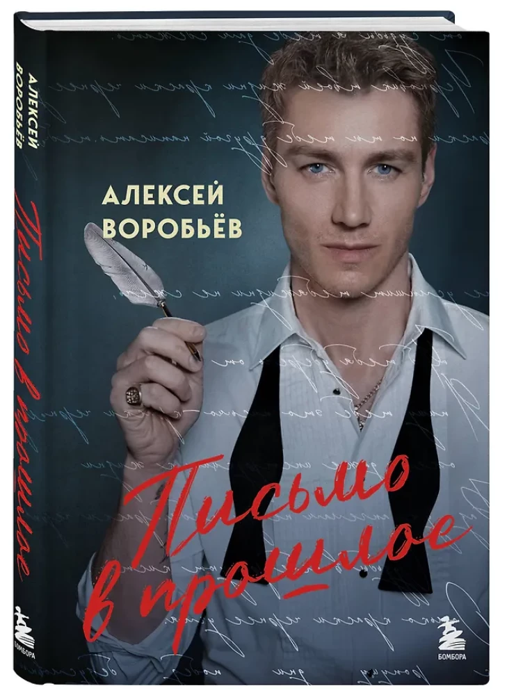 Письмо в прошлое. Роман в стихах