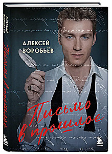 Письмо в прошлое. Роман в стихах