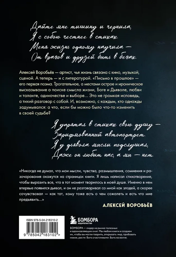 Письмо в прошлое. Роман в стихах